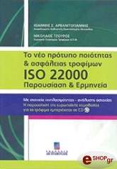 to neo protypo poiotitas kai asfaleias trofimon iso 22000 paroysiasi kai ermineia photo