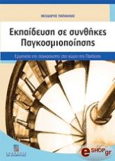 ekpaideysi se synthikes pagkosmiopoiisis photo