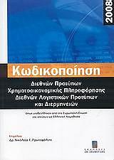 kodikopoiisi diethnon protypon xrimatooikonomikis pliroforisis diethnon logistikon protypon kai diermineion photo