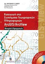 eisagogi sta systimata geografikon pliroforion arcgis arcview photo