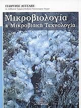 mikrobiologia kai mikrobiaki texnologia photo