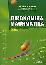 oikonomika mathimatika photo