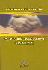 synetairistikoi problimatismoi 2006 2007 photo