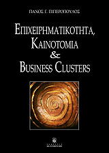 epixeirimatikotita kainotomia kai business clusters photo