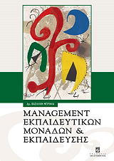 management ekpaideytikon monadon kai ekpaideysis photo