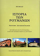 istoria ton roymanon photo