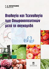 biologia kai texnologia ton oporokipeytikon meta ti sygkomidi photo