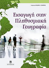 eisagogi stin plithysmiaki geografia photo