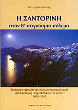 i santorini ston b pagkosmio polemo photo