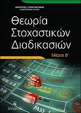 theoria stoxastikon diadikasion b meros photo
