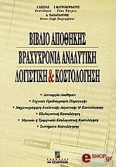 biblio apothikis braxyxronia analytiki logistiki kai kostologisi photo