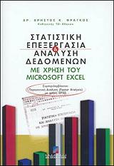 statistiki epexergasia kai analysi dedomenon me xrisi toy microsoft excel photo