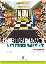 symperifora katanaloti kai stratigiki marketingk g ekdosi photo