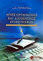arxes organoseos kai dioikiseos epixeiriseon eisagogi sto sygxrono management tomos a b ekdosi photo