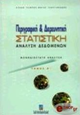 perigrafiki kai diereynitiki statistiki analysi dedomenon disdiastati analysi tomos b photo