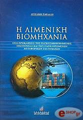 i limeniki biomixania stis prokliseis tis pagkosmiopoiimenis oikonomias kai ton olokliromenon metaforikon systimaton photo