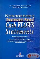 katastaseis tamiakon roon cash flows statements photo