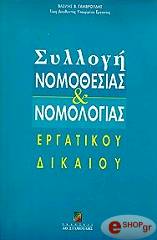 syllogi nomothesias kai nomologias ergatikoy dikaioy photo