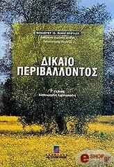 dikaio periballontos g ekdosi anatheorimeni photo