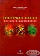 ergastiriakes askiseis genikis mikrobiologias photo