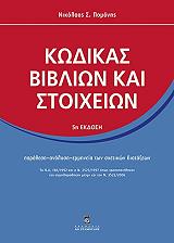 kodikas biblion kai stoixeion 5i ekdosi photo