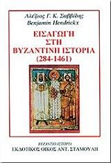 eisagogi sti byzantini istoria 284 1461 photo