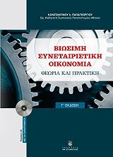 biosimi synetairistiki oikonomia photo