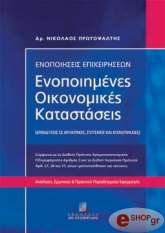 enopoiimenes oikonomikes katastaseis photo