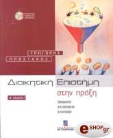 dioikitiki epistimi stin praxi photo