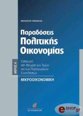 paradoseis politikis oikonomias a meros mikrooikonomiki photo