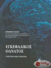 egkefalikos thanatos photo