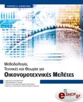 methodologia texnikes kai theoria gia oikonomotexnikes meletes photo
