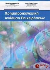 xrimatooikonomiki analysi epixeiriseon photo