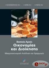 basikes arxes oikonomias kai dioikisis photo