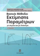 basikes methodoi ektimisis parametron photo