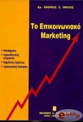 to epikoinoniako marketingk photo