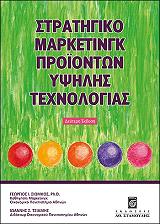 stratigiko marketingk proionton ypsilis texnologias photo