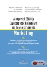 diaxroniki exelixi symperiforas katanaloti kai poiotikes ereynes marketing photo