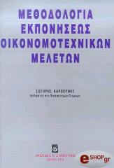 methodologia ekponiseos oikonomotexnikon meleton photo