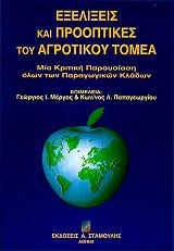 exelixeis kai prooptikes toy agrotikoy tomea photo