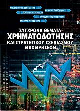 sygxrona themata xrimatodotisis kai stratigikoy sxediasmoy epixeiriseon photo