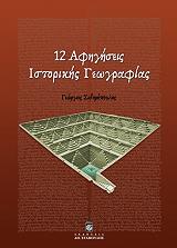 12 afigiseis istorikis geografias photo