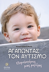 agapontas ton aytismo photo