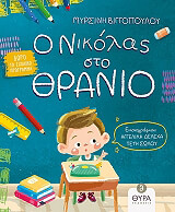 o nikolas sto thranio photo