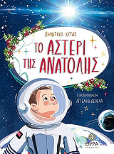 to asteri tis anatolis photo