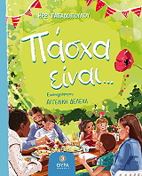 pasxa einai
