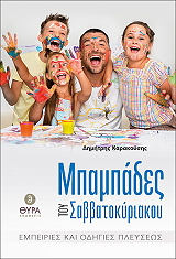 mpampades toy sabbatokyriakoy photo