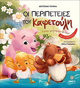 oi peripeteies toy kafetoyli photo