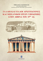 galloi kai italoi arxitektones kai mixanikoi ergon ypodomis stin athina toy 19oy aiona photo