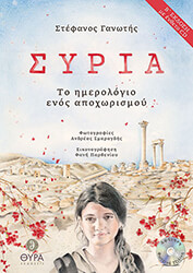 syria to imerologio enos apoxorismoy photo